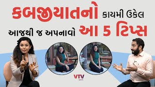 કબજીયાત કે અપચાની વર્ષો જૂની સમસ્યાનો રામબાણ ઈલાજ અપનાવી લો આ 5 ટિપ્સ  EK Vaat Kau [upl. by Drofdeb]