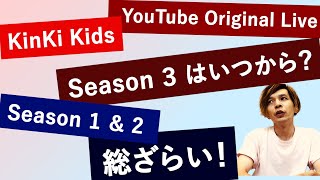 KinKi Kids【 Season３】に備えて！過去全曲振り ＆ Season３選曲予想！ [upl. by Montague135]