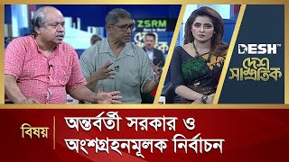 অন্তর্বর্তী সরকার ও অংশগ্রহনমূলক নির্বাচন  Desh Shamprotik  Talk Show  Desh TV [upl. by Lleret]