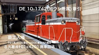 【DE101742牽引721系4100番台＋4200番台F4101＋F4201編成廃車回送苗工入場】 JR北海道 函館本線 721系 琴似駅 廃車回送 [upl. by Mamoun161]