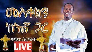 memher pawlos melka selassie broadcast [upl. by Viafore]