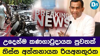 Breaking News උදෙන්ම අසන්න ලැබුණු කණගාටුදායක පුවතක් තිස්ස අත්තනායක රිය අනතුරක [upl. by Brunhilda868]