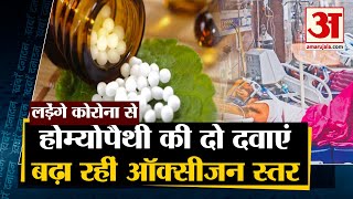 Homeopathy की ये दो दवाएं Virus को दे रही हैं मात बढ़ रहा है Oxygen का Level समेत 10 बड़ी खबरें [upl. by Wivinia]