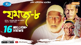 Jomoj 8  যমজ ৮  Mosharraf Karim  Tomalika  Rtv Drama Special [upl. by Aubert]