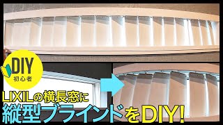 寝室のLIXILリクシル横長窓にウッド縦型ブラインドをDIYしてみました！竹ストローや100均アイテムを使って朝の日差しをしっかり遮光できる約5000円でDIYしたバーチカルブラインド。 [upl. by Idet]