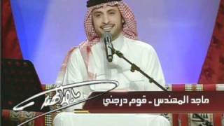 ماجد المهندسقوم درجنيجلسات وناسة [upl. by Annaiuq520]