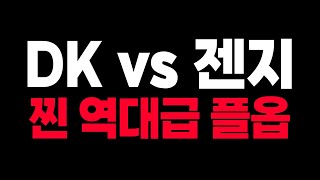 🔥미친 플옵 DK vs 젠지 리뷰🔥 2024 스프링 LCK 플레이오프 2R 찍어X3 [upl. by Mccafferty]