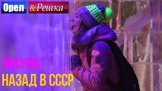 Орел и решка Назад в СССР  Россия  Москва [upl. by Ahsenaj980]