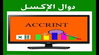 دالة ACCRINT  شرح الدالة الثانية من دوال excel [upl. by Noram517]