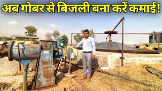 ऐसे बनाये गोबर से बिजलीElectricity From DungGobar gas With Biogas Engine [upl. by Adnael]