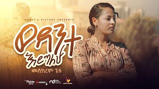 ወዳንተ እሮጣለሁquotWEDANTE EROTALEHUquot New Ethiopian Gospel song MESKEREM GETU 2021 [upl. by Ribaj]