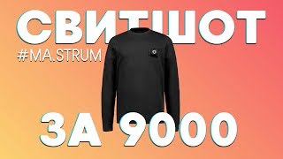 СВИТШОТ MASTRUM ЗА 9 000  СТОИТ СВОИХ ДЕНЕГ [upl. by Matthaeus294]