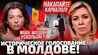 ⚡МОЛДОВА ПРОГОЛОСОВАЛА СИМОНЬЯН И ЗАХАРОВА С УТРА ЗАКРЫЛИСЬ В КАБИНЕТЕ НУЖЕН ПЛАН Б [upl. by Thain17]