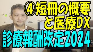 【2024年度診療報酬改定】医療DX推進関連どうなる ICTは 遠隔診療関連は 答申後 [upl. by Iznek]