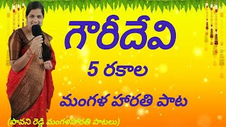 గౌరీదేవి 5 రకాల మంగళహారతి పాటలు  gouri devi mangala harathi paata devotional song [upl. by Inattyrb]