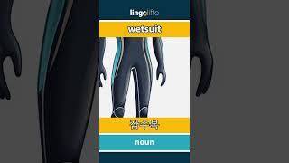 🇬🇧🇰🇷 wetsuit  잠수복  vocabulary builder  learn English  영어를 배우자 [upl. by Wald374]