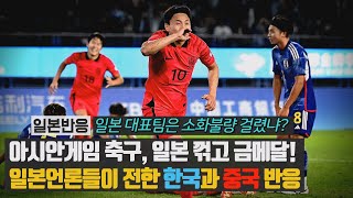 일본반응 아시안게임 축구 일본 꺾고 금메달 일본언론들이 전한 한국과 중국 반응일본 대표팀은 소화불량 걸렸냐 [upl. by Abebi]