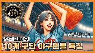 AI가 분석한 각 구단별 야구팬들 특징  🤖😡🤬 [upl. by Artenahs]