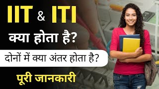 Difference between IIT and ITI  ITI aur IIT me kya antar hai  IIT aur ITI kya hota hai [upl. by Ennaillij597]