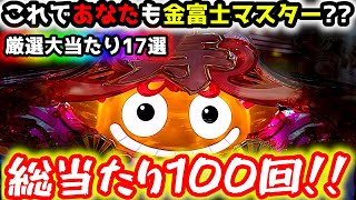 quotこれを観れば金富士マスターquot厳選された大当たり17選【Pスーパー海物語IN JAPAN2金富士 99ver】《ぱちりす日記》甘デジ 海物語 大当たり集 [upl. by Rillis]