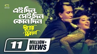 Eaidin Seidin Kono Din  Sabina Yasmin  Andrew Kishor  Shopner Thikana  Bangla Movie Song [upl. by Fancie251]