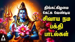 Monday Powerful Shivan Padalgal  Best Shivan Bhakti Songs  Lord Sivan Tamil Devotional Songs [upl. by Therron]