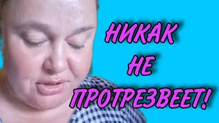 НИКАК НЕ ПРОТРЕЗВЕЕТ ИННА СУДАКОВА ОБЗОР [upl. by Sirref]