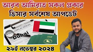 UAE ALL VISA LAST UPDATE 29nd November 2024  Labour Visa Visit visa Family visa visa transfer [upl. by Helbonia]