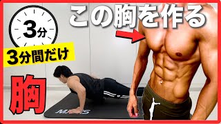 【胸筋トレ】短時間で胸がパンパンになる大胸筋トレーニング【腕立て伏せ】 [upl. by Otrebla]