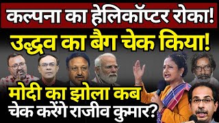 Kalpana Soren का हेलिकॉप्टर रोका Uddhav का बैग चेक किया Rajiv Kumar  Ashish Chitranshi [upl. by Assenov71]