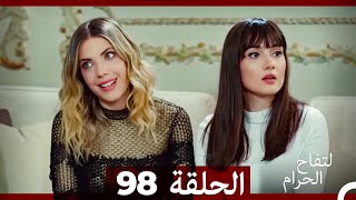 التفاح الحرام الحلقة ال 98 Arabic Dubbed [upl. by Htenay326]