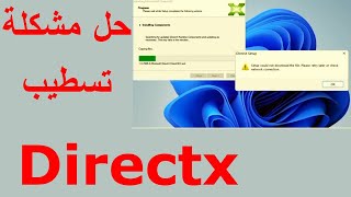 Directx setup error  حل مشكلة دائرة اكس [upl. by Aittam119]