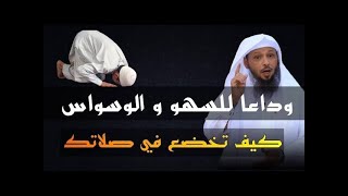 ٦ خطوات للخشوع في الصلاة وتحقيق الطمأنينة حتي لا تعاني في صلاتك أبداً الشيخ سعد العتيق [upl. by Huxley333]