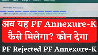 PF claim rejected due to pf annexurek 2022  solution pf reject annexurek  eps reject annexurek [upl. by Tommi]