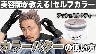 【セルフカラー】カラーバターの正しい使い方！渋谷美容師が解説！ [upl. by Aiela]