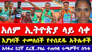 ከፓሪስ ኦሎምፒክ 2024 አዳዲስ መረጃዎች ተሰሙ  አትሌቲክስ2024  Ethiopian Athletics news 2024  Paris Olympic 2024 [upl. by Nevad]