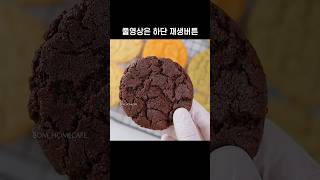 예쁜 크랙 나오는 쿠키레시피🍪 chewy crinkle cookie recipe [upl. by Nidya]