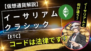 【仮想通貨解説】イーサリアムクラシック（ETC）～コードは法律です⁉イーサリアム（ETH）と何が違う？～ [upl. by Atinad97]