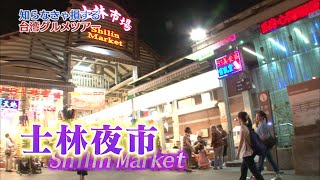 知らなきゃ損する 台湾グルメツアー Vol2 [upl. by Atterg]