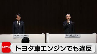 豊田自動織機 トヨタ車向けエンジンでも違反 トヨタ10車種の出荷停止（2024年1月29日） [upl. by Salaidh]