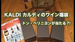 KALDIカルディのドンペリが当るワイン福袋開封動画 [upl. by Eiramoj876]