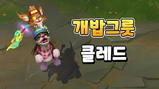 개밥그릇 클레드 Kibble Head Kled Skin Preview [upl. by Atinra66]