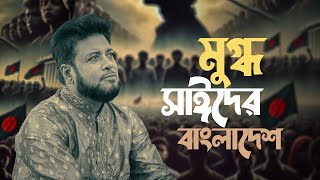 মুগ্ধ ও সাঈদ এর বাংলাদেশ  Mosiur Rahman  Bangla Islamic Song 2024 [upl. by Enitsahc]