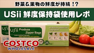 【コストコ】野菜と果物の鮮度が維持できる「USii鮮度保持袋」。約２週間かけて試してみました。 [upl. by Eimrots742]