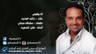 راشد الماجد  أنا وقلبي النسخة الأصلية  2010 [upl. by Nnaesor]