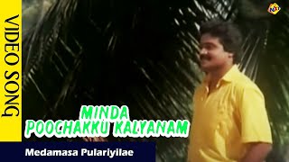 Medamasa Pulariyilae Song  Mindapoochakku Kalyanam  Suresh Gopi  Mukesh  Vega Music [upl. by Melessa]