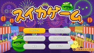 【スイカゲーム】お祭り185日目【インディーゲーム ニンテンドースイッチ】 [upl. by Eelahc]