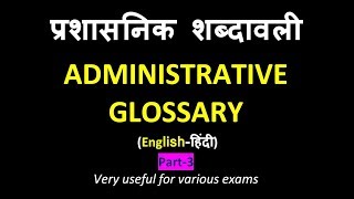 Administrative Glossary प्रशासनिक पारिभाषिक शब्दावली [upl. by Adnaerb455]