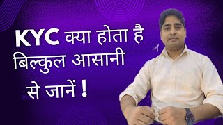 Kyc kya hota hai kyc ke bare me jane KYC कैसे करें [upl. by Anih320]