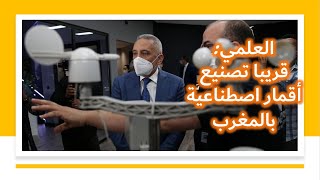 افتتاح مركز خاص بصناعة التكنولوجية المتطورة بالمغرب [upl. by Jacob]